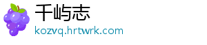 千屿志_分享热门信息